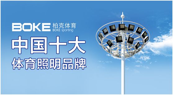 柏克體育：專注體育照明，助力全民健身