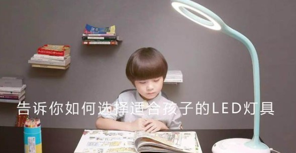 告訴你如何選擇一款不傷害孩子眼睛的LED燈具