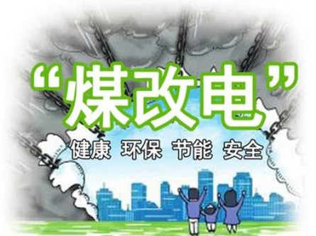 12.5億元助力“煤改電” 海立睿能升級(jí)10萬群眾冬日取暖體驗(yàn) 