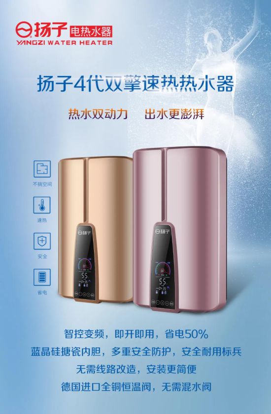 揚(yáng)子第四代“雙擎”速熱式電熱水器榮耀降世