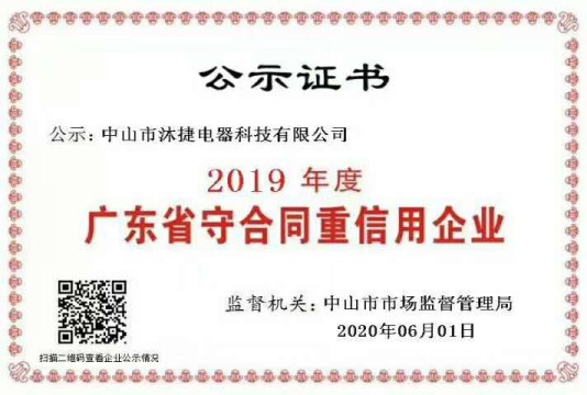 沐捷電器榮獲2019年度“廣東省守合同重信用企業(yè)”稱號