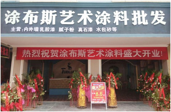 江西新余市體驗店盛大開業(yè) 涂布斯藝術(shù)涂料加速品牌擴(kuò)張