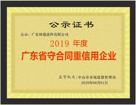 立身之本 林德漆榮獲“廣東省守合同重信用企業(yè)”稱號(hào)