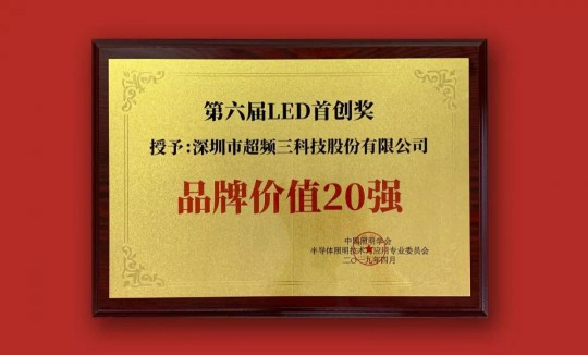 超頻三榮獲2019中國LED首創(chuàng)獎雙項大獎