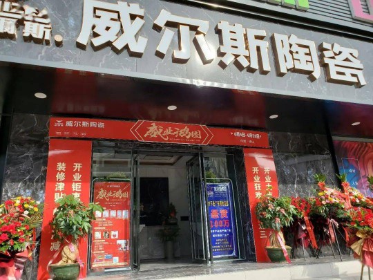 威爾斯陶瓷云南瀘西和彌勒兩大旗艦店盛大開業(yè)！