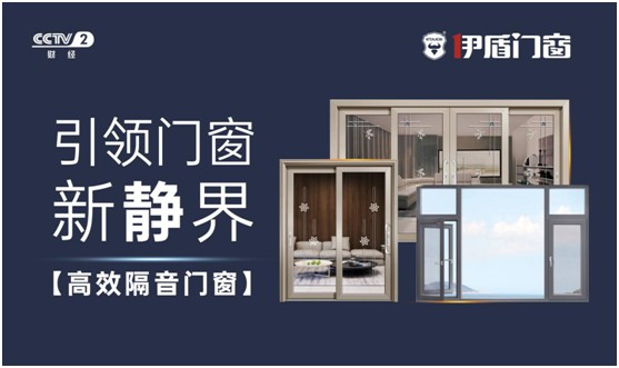 伊盾門(mén)窗榮登央視頻道 展露品牌升級(jí)新姿態(tài)