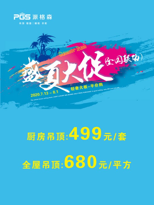 派格森全屋吊頂盛夏大促嗨翻天 輕奢大板格調(diào)新品半價購！