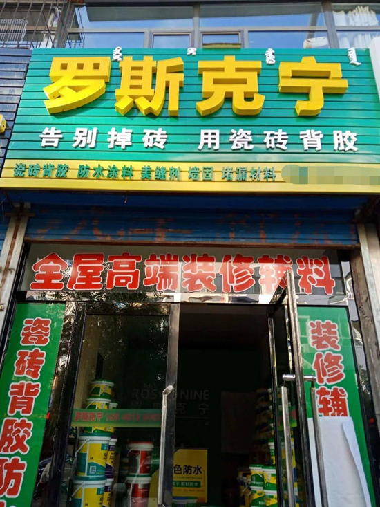 專賣店展示|內(nèi)蒙古包頭市羅斯克寧瓷磚背膠專賣店