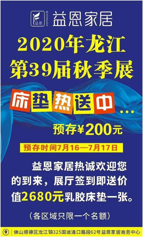 益恩家居盛情奔涌 即將征戰(zhàn)2020佛山“龍家展”