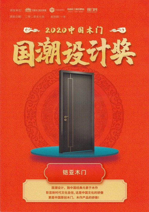 鎧亞木門榮獲“2020中國木門國潮設(shè)計獎”!