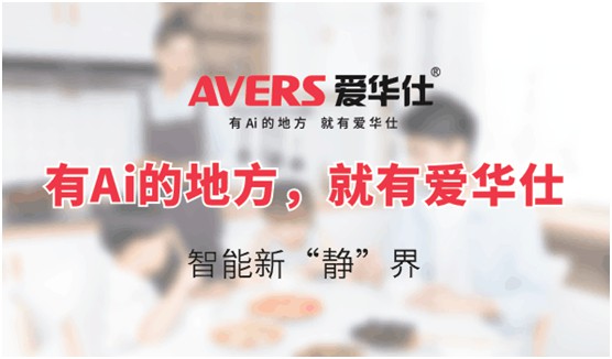 AVERS愛華仕智能廚電：煙機(jī)聯(lián)動、油煙分離，體驗(yàn)更多可能