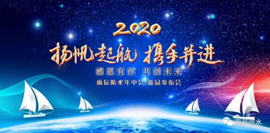 西安雨辰防水2020年新品推廣會暨經銷商洽談會順利舉行