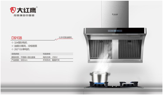開放無(wú)煙·親近無(wú)界 大紅鷹電器打造烹飪新“凈”界