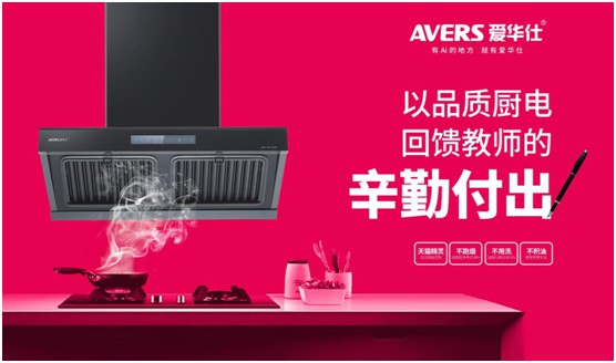 AVERS愛華仕智能廚電：致敬老師，我會努力成為您的驕傲