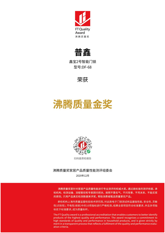 專業(yè)測評、權威認證 普鑫智能鎖榮獲“沸騰質(zhì)量金獎”