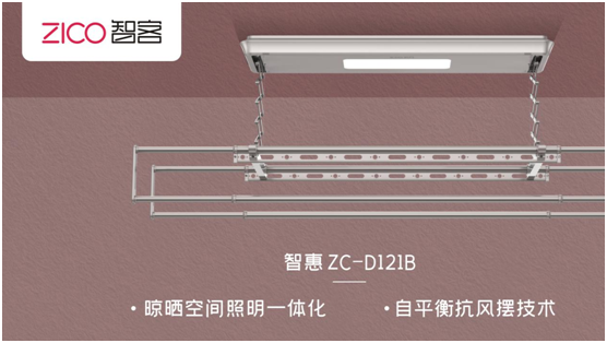 ZICO智客：選擇智能晾衣機(jī)，美好晾曬生活隨即來(lái)