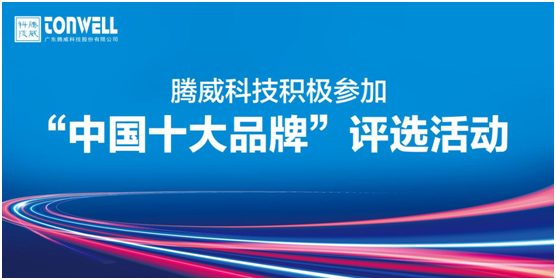 騰威科技再啟程 進擊“中國十大品牌”賽事