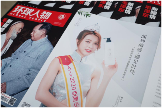 透過權(quán)威期刊《環(huán)球人物》 聞到葉純品牌的清香