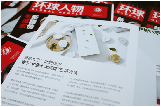 透過權(quán)威期刊《環(huán)球人物》 聞到葉純品牌的清香