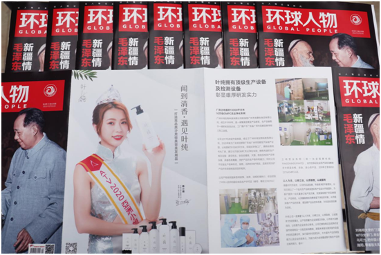 透過權(quán)威期刊《環(huán)球人物》 聞到葉純品牌的清香