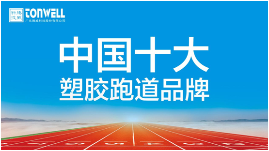 情系家鄉(xiāng)教育，凱寶億建材攜手廣東騰威科技建設(shè)塑膠跑道