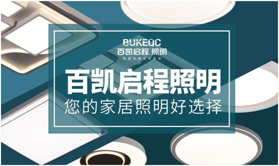 百凱啟程照明 為消費(fèi)者帶來(lái)高品質(zhì)的格調(diào)生活