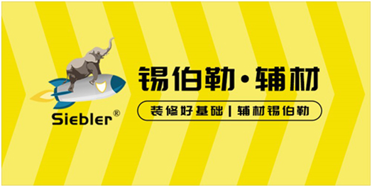 錫伯勒：深耕于自流平材料，做環(huán)保節(jié)能找平倡導(dǎo)者