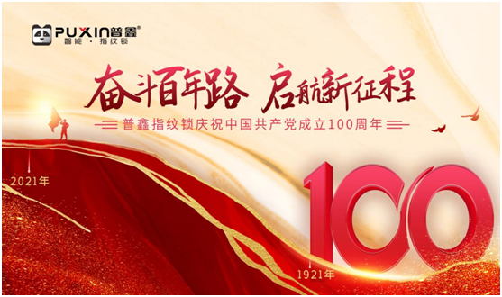 普鑫智能鎖致敬中國(guó)共產(chǎn)黨100周年華誕