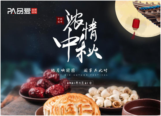 今夜月明人盡望 品愛全屋定制祝愿大家佳節(jié)人團(tuán)圓