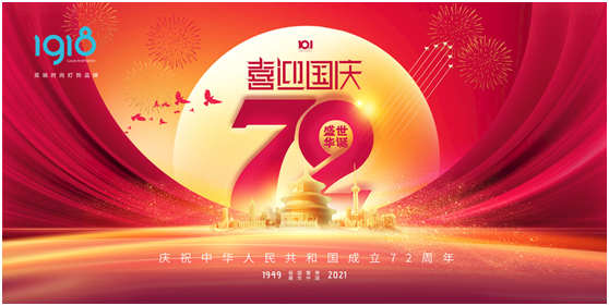 1918照明致敬祖國，青春有我，傳承奮進(jìn)!