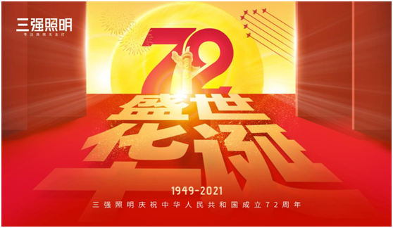 弘揚工匠精神，三強照明以匠心工藝獻禮祖國72年華誕