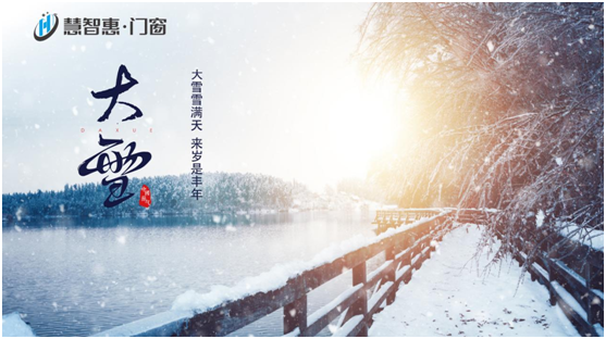 大雪至 寒冬始——慧智惠·門窗陪您溫暖過冬