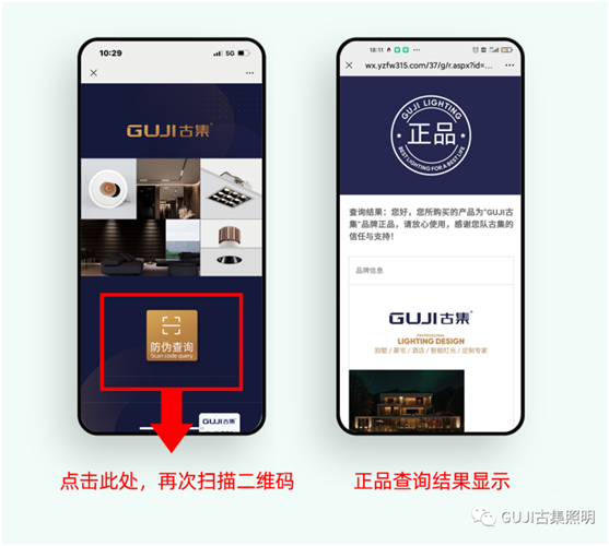 速來查看!GUJI古集照明防偽標(biāo)簽查詢系統(tǒng)好處多多